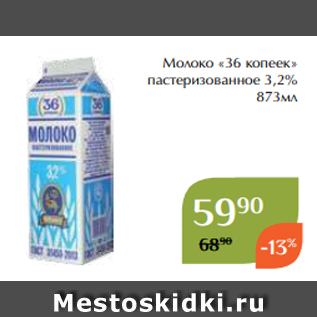 Акция - Молоко «36 копеек» пастеризованное 3,2% 873мл