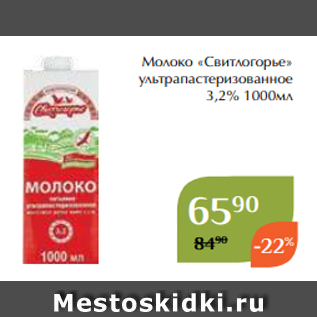 Акция - Молоко «Свитлогорье» ультрапастеризованное 3,2% 1000мл