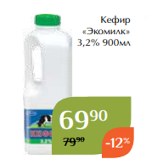 Акция - Кефир «Экомилк» 3,2% 900мл