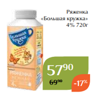 Акция - Ряженка «Большая кружка» 4% 720г