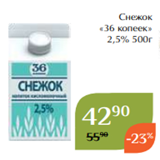 Акция - Снежок «36 копеек» 2,5% 500г