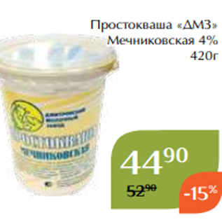 Акция - Простокваша «ДМЗ» Мечниковская 4% 420г