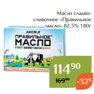 Акция - Масло сладкосливочное «Правильное масло» 82,5% 180г