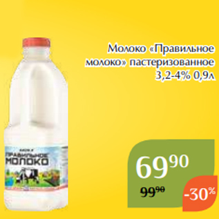 Акция - Молоко «Правильное молоко» пастеризованное 3,2-4% 0,9л