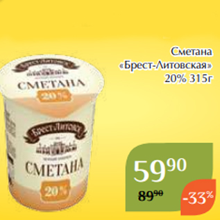 Акция - Сметана «Брест-Литовская» 20% 315г