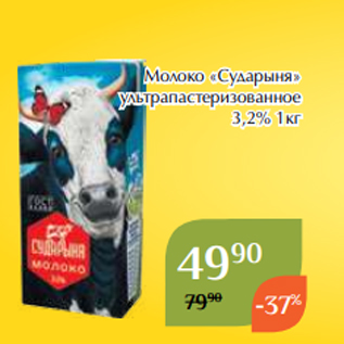 Акция - Молоко «Сударыня» ультрапастеризованное 3,2% 1кг