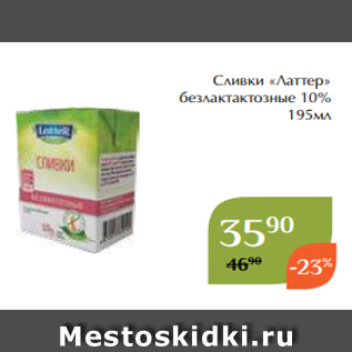 Акция - Сливки «Латтер» безлактактозные 10% 195мл