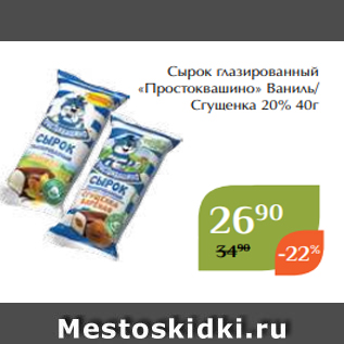 Акция - Сырок глазированный «Простоквашино» Ваниль/ Сгущенка 20% 40г