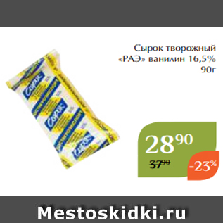 Акция - Сырок творожный «РАЭ» ванилин 16,5% 90г