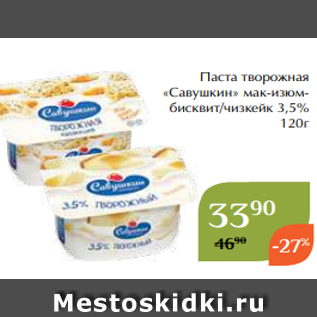 Акция - Паста творожная «Савушкин» мак-изюмбисквит/чизкейк 3,5% 120г