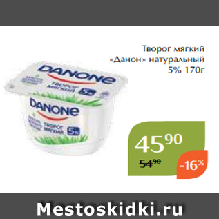 Акция - Творог мягкий «Данон» натуральный 5% 170г