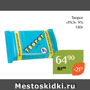 Акция - Творог «Фермерский край» обезжиренный 180г