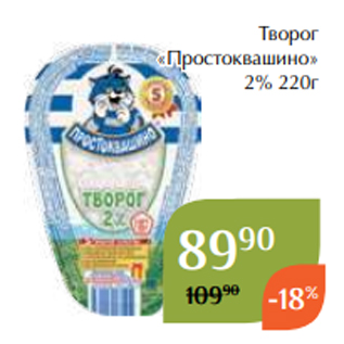 Акция - Творог «Простоквашино» 2% 220г