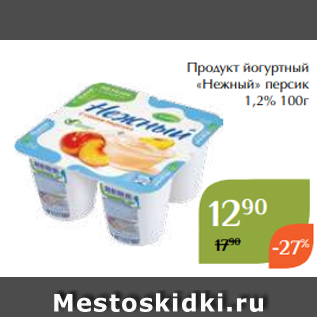 Акция - Продукт йогуртный «Нежный» персик 1,2% 100г