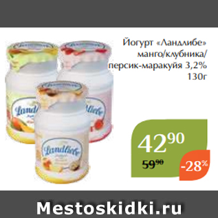 Акция - Йогурт «Ландлибе» манго/клубника/ персик-маракуйя 3,2% 130г