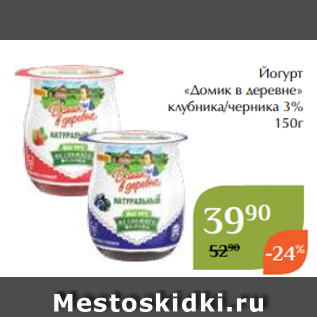 Акция - Йогурт «Домик в деревне» клубника/черника 3% 150г