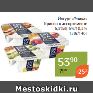 Акция - Йогурт «Эпика» Криспи в ассортименте 6,5%/8,6%/10,5% 138г/140г