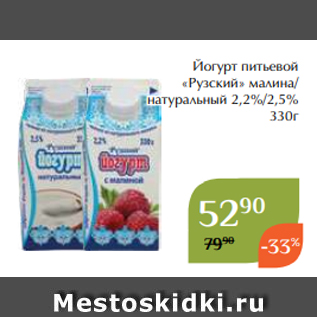 Акция - Йогурт питьевой «Рузский» малина/ натуральный 2,2%/2,5% 330г