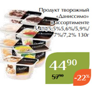 Акция - Продукт творожный «Даниссимо» в ассортименте 5,4%/5,5%5,6%/5,9%/ 7%/7,2% 130г