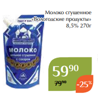 Акция - Молоко сгущенное «Вологодские продукты» 8,5% 270г