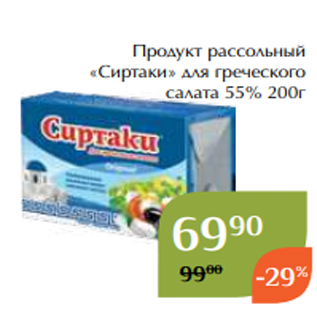 Акция - Продукт рассольный «Сиртаки» для греческого салата 55% 200г