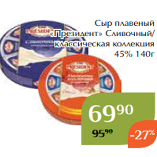 Акция - Сыр плавеный «Президент» Сливочный/ классическая коллекция 45% 140г