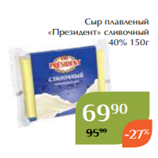 Акция - Сыр плавленый «Президент» сливочный 40% 150г