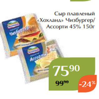 Акция - Сыр плавленый «Хохланд» Чизбургер/ Ассорти 45% 150г