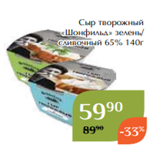 Акция - Сыр творожный «Шонфильд» зелень/ сливочный 65% 140г
