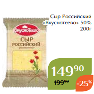 Акция - Сыр Российский «Вкуснотеево» 50% 200г