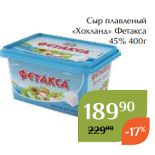 Акция - Сыр плавленый «Хохланд» Фетакса 45% 400г