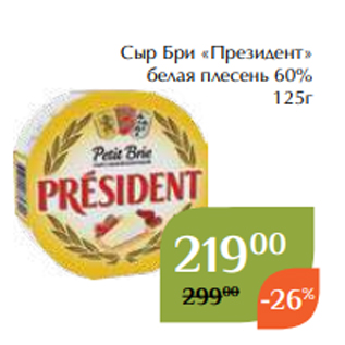 Акция - Сыр Бри «Президент» белая плесень 60% 125г