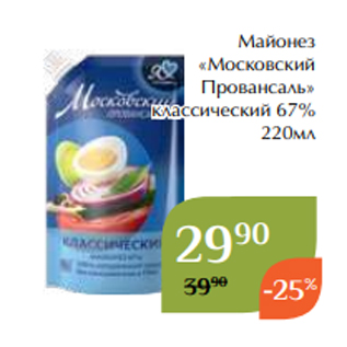 Акция - Майонез «Московский Провансаль» классический 67% 220мл