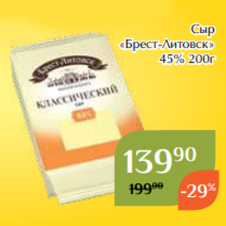 Акция - Сыр «Брест-Литовск» 45% 200г