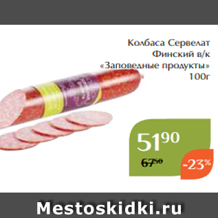 Акция - Колбаса Сервелат Финский в/к «Заповедные продукты» 100г