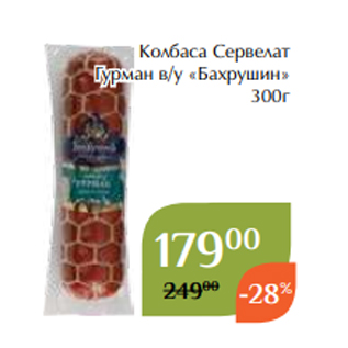 Акция - Колбаса Сервелат Гурман в/у «Бахрушин» 300г