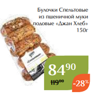 Акция - Булочки Спельтовые из пшеничной муки подовые «Джан Хлеб» 150г