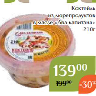 Акция - Коктейль из морепродуктов в масле «Два капитана» 210г