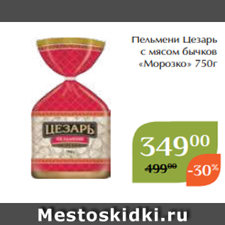 Акция - Пельмени Цезарь с мясом бычков «Морозко» 750г