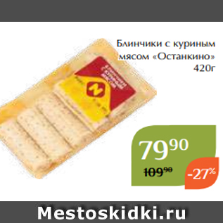 Акция - Блинчики с куриным мясом «Останкино» 420г