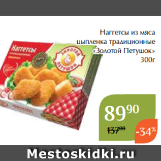 Акция - Наггетсы из мяса цыпленка традиционные «Золотой Петушок» 300г