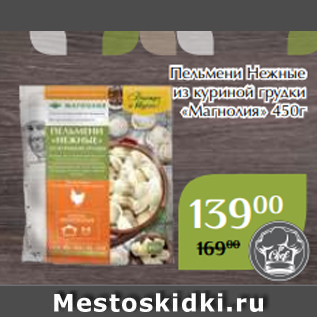 Акция - Пельмени Нежные из куриной грудки «Магнолия» 450г