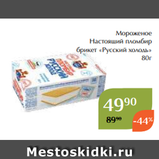 Акция - Мороженое Настоящий пломбир брикет «Русский холодъ» 80г