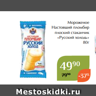 Акция - Мороженое Настоящий пломбир плоский стаканчик «Русский холодъ» 80г