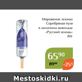 Акция - Мороженое эскимо Серебряная пуля в молочном шоколаде «Русский холодъ» 80г