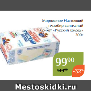 Акция - Мороженое Настоящий пломбир ванильный брикет «Русский холодъ» 200г