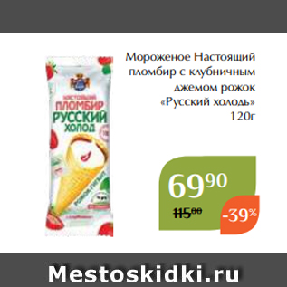 Акция - Мороженое Настоящий пломбир с клубничным джемом рожок «Русский холодъ» 120г