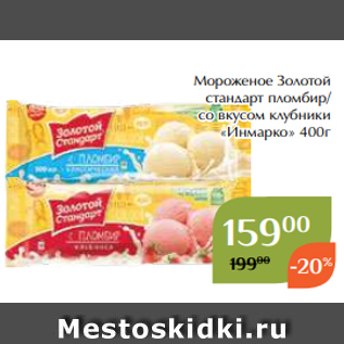Акция - Мороженое Золотой стандарт пломбир/ со вкусом клубники «Инмарко» 400г