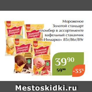 Акция - Мороженое Золотой стандарт пломбир в ассортименте вафельный стаканчик «Инмарко» 85г/86г/89г