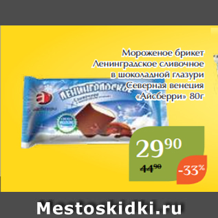 Акция - Мороженое брикет Ленинградское сливочное в шоколадной глазури Северная венеция «Айсберри» 80г